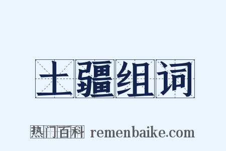 土疆组词是什么意思的图片